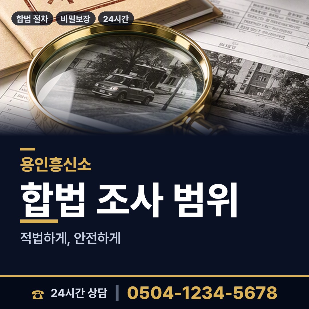 용인 상현3동 재산은닉조사 상담 안내